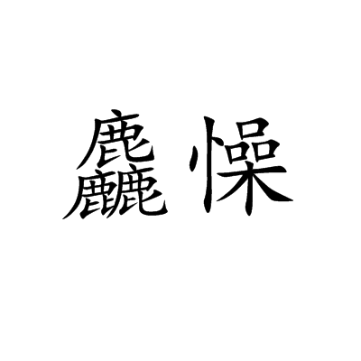 ；畲?8废少詺)嚽竼*d曠Y1?Ie}絞?寚警Z?b帏矉r??y 